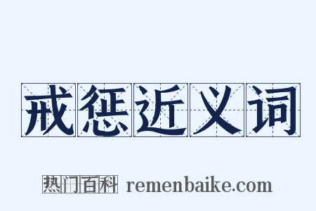 戒惩近义词是什么意思的图片